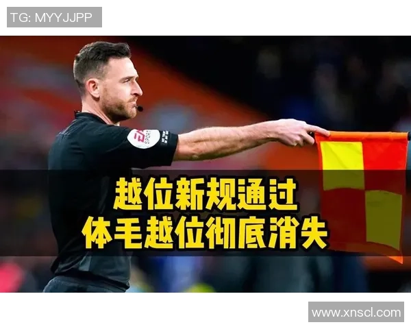 体毛越位引发争议SAOT技术是否违背足球精神引发热议